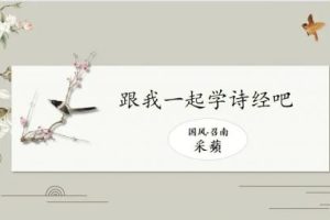【芝麻学社】给孩子的诗经课-ahashool（音频）