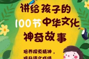 【芝麻学社】讲给孩子的100节中华文化神奇故事-ahashool（音频）