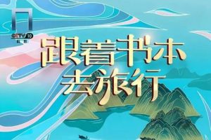 必看记录片—《跟着书本去旅行》人文知识点系列（723集高清视频)