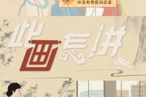 必看记录片—《此画怎讲》适合7-18岁孩子（30集高清视频）
