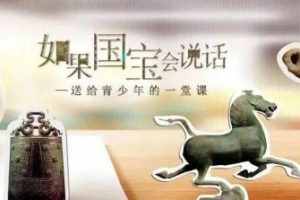 必看记录片—《如果国宝会说话》1-3季全 (超清视频)