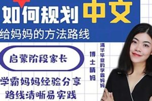 【清华博士晴妈-清华妈妈家长课堂（如何规划中文给妈妈的方法路线）