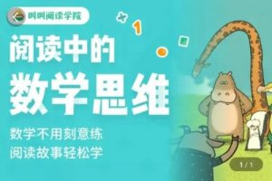 [叫叫阅读]阅读中的数学思维