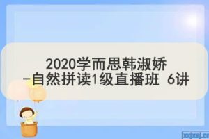 ​​​​​​​2020学而思韩淑娇-自然拼读1级直播班 6讲