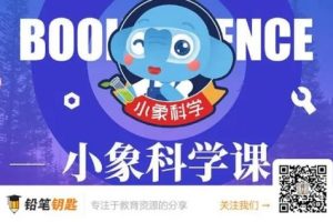 小象科学小学三年级科学上下册同步视频 百度网盘