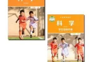 【小象科学】小学一二年级科学同步课上下册（视频）