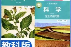 【小象科学】小学四年级科学上下册同步（视频）
