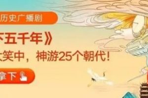 【少年得到】《上下五千年》-轻松记住25个朝代的故事（视频+资料包）
