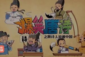【少年得到】跟诗人游遍中国-爆笑唐诗第二季（高清视频）
