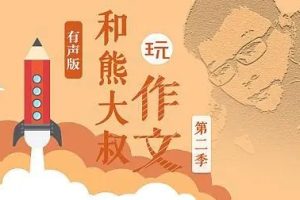 《熊大叔玩儿作文》1-3季共36集音频mp3