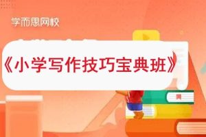 《小学写作技巧宝典班》学而思网校小学语文知识大全—教程视频全5讲25集