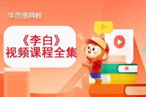 学而思网校《李白》视频课程全10讲21集