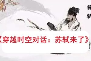 《穿越时空对话：苏轼来了》学而思网校零部落大语文学堂视频课程全10集