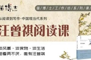 猫博士《汪曾祺阅读课》视频课程全12集