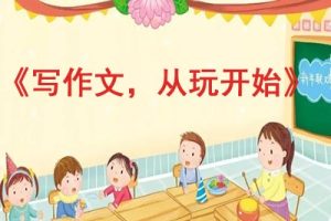 《写作文，从玩开始》孙路弘视频课程全6集