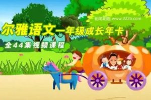 学而思2018-2019学年《尔雅语文一年级成长年卡》