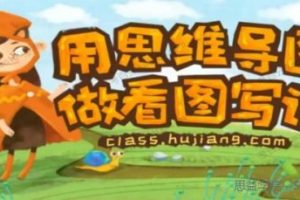 沪江网校《当思维导图遇上看图写话》