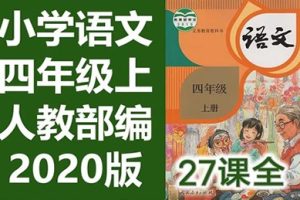 233网校2020人教版小学语文四年级上下册视频课程全160集
