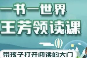 一书一世界《王芳领读课》提升孩子阅读能力，代理孩子打开阅读的大门