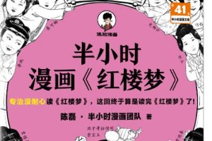 混子哥 半小时漫画《红楼梦》电子版