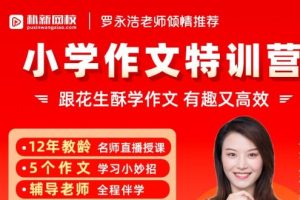 花生酥毛芸老师小学作文提分班初阶大师班