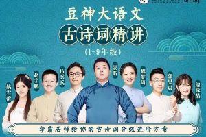 豆神大语文《古诗词精讲》课本同步解读1-9年级分上下册学习资源-打通小初200首古诗词