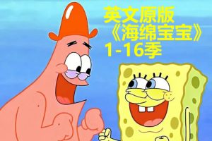 英文原版《海绵宝宝》1-16季全套视频下载