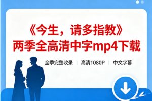 《今生，请多指教》两季全高清中字mp4下载
