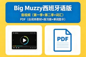 《Big Muzzy》西班牙语版，音视频含第一季+第二季+词汇，PDF含台词本教材+练习册+单词图卡