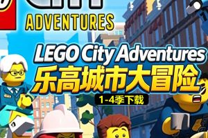 《LEGO City Adventures 乐高城市大冒险》1-4季全套下载
