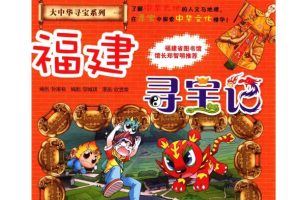 大中华寻宝记》系列（音频+动画+电子书）全套下载
