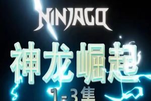 《乐高幻影忍者：神龙崛起 Ninjago Dragons Rising 1-3季视频下载