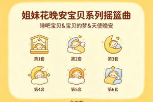 《姐妹花晚安宝贝系列摇篮曲》(睡吧宝贝&宝贝的梦&天使晚安) 6套全下载