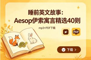 睡前英文故事《Aesop 伊索寓言》精选40则，mp3+PDF 下载