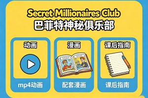 财商启蒙动画《Secret Millionaires Club 巴菲特神秘俱乐部》mp4+漫画+课后指南
