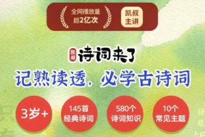 凯叔.诗词来了全套音频下载