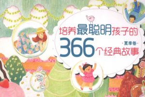 《培养最聪明孩子的366个经典故事(全彩手绘版)》套装共4册PDF下载