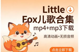 《Little Fox儿歌合集》LittleFox songs339集+动画儿歌374集mp4+mp3下载