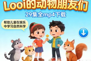 儿童早教动画《Looi的动物朋友们》29集全mp4下载，帮助儿童在娱乐中学习自然科学