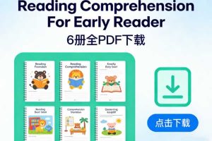 儿童阅读理解练习册《Reading Comprehension For Early Reader》6册全PDF下载