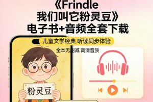 《Frindle 我们叫它粉灵豆》电子书+音频全套下载