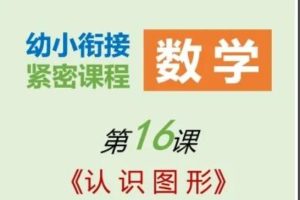 花花数学乐园—幼升小计算衔接课【洪然】全套视频