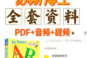 亲子绘本|苏斯博士全系列资源| 苏斯博士绘本视频及动画片