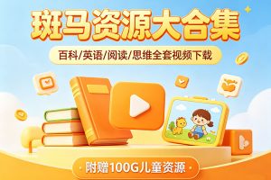 斑马资源大合集-百科/英语/阅读/思维全套视频下载,附赠上100G儿童资源
