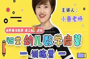小鱼数学幼小衔接暑假课程视频《12堂幼小衔接数学启蒙课》15讲