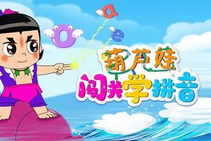 《葫芦娃闯关学拼音》宝宝必备拼音课视频