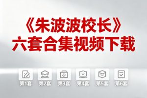 《朱波波校长》六套合集视频下载