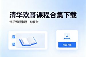 清华欢哥课程合集下载