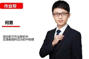 何勇初中初二物理2026S班秋下网课视频