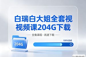 白瑞白大姐全套视频课204G下载